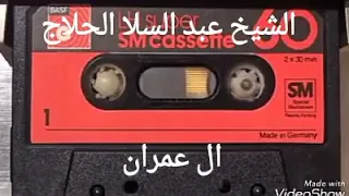 الشيخ عبد السلام الحلاج من سورة آل عمران 