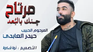 المرحوم حيدر العابدي مرتاح جنك بالبعد موال حزين اويلااه تعال اسمع حيدر العابدي اغنية 