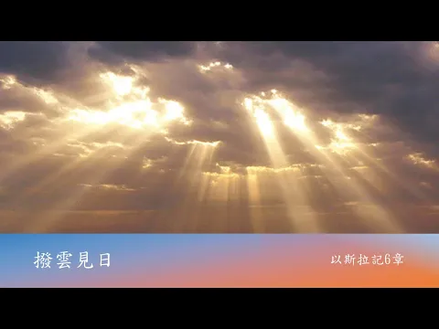 2025-02-16主日崇拜直播（張基立牧師─撥雲見日）