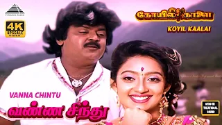 vanna chinthu vandhu 4k video song koyil kaalai movie songs mano s janaki