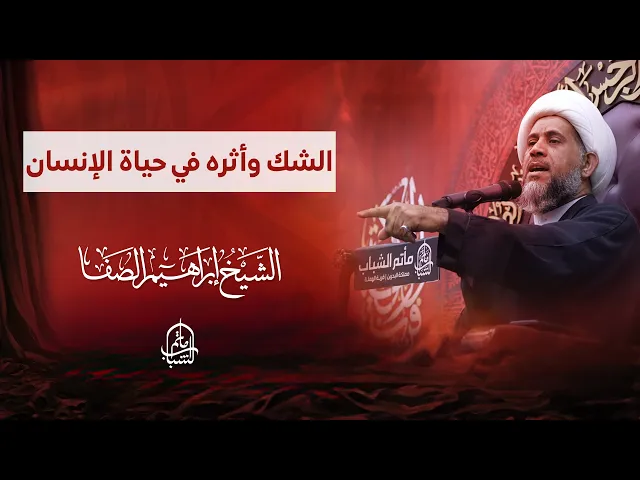 ⁣الشك وأثره في حياة الإنسان | الشيخ إبراهيم الصفا