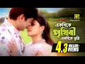 Download Lagu Ekdike Prithibi Ekdike | একদিকে পৃথিবী একদিকে | Toufiq \u0026 Ovi | Andrew \u0026 Kanak | Official Music Video