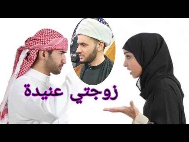 ⁣زوجتي عنيدة | الشيخ سلام العسكري 1441 ميسان