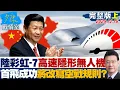 Lagu 【完整版上集】中共「彩虹-7」高速隱形無人機首飛成功　將改寫空戰規則？20251216｜#沈富雄 #李宇翔 #黃暐瀚 #謝衣鳳 #陳鳳馨