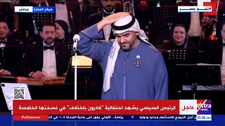 عاشق لمصر وأرضها ظهور مميز للفنان حسين الجسمي في احتفالية قادرون باختلاف 
