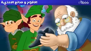 الاقزام و صانع الاحذية قصص للأطفال قصة قبل النوم للأطفال رسوم متحركة بالعربي 