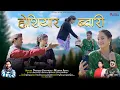Download Lagu Hoshiyar Bwari: Official Song | Neeraj Chuphal \u0026 Mamta Arya | New Kumaoni Song | Pahadi Song 2024