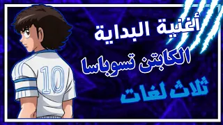 اغاني الكابتن تسوباسا بثلاث لغات العربية ليابانية الإسبانية من لأفضل 