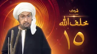 مسلسل خلف الله بجودة عالية الحلقة 15 نور الشريف صبا مبارك 