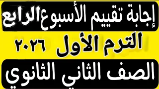 حل التقييم الأسبوعى الرابع عربى تانية ثانوى ترم اول 