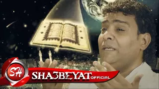 حسن الاسمر الصغير دعاء اليمامة بمناسبة شهر رمضان اخراج هانى الزناتى حصريا على شعبيات 