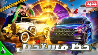 فتحت عجلة السيارات… والحظ فاجأني بشكل مو طبيعي!