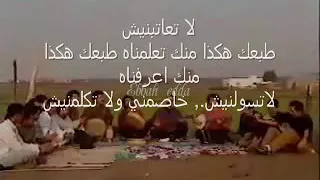 لا تعاتبنيش مسناوة Mesnawa 