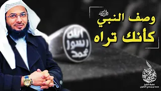 وصف كامل ودقيق للنبي محمد ﷺ كأنك تراه أمام عينيك الشيخ محمد الصاوي 