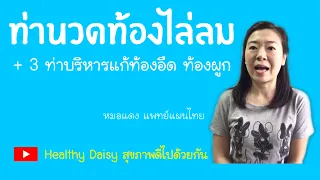  ทำไมการนวดท้องหลังอาบน้ำจึงช่วยไล่ลมในท้องได้ดี 