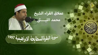 البقرة السطايحة 95 من الروائع المميزة والتاريخية للعملاق الشيخ محمد الليثى ليلة الزمر وغافر المشهورة 