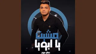 مشيت يا ابويا دندنها