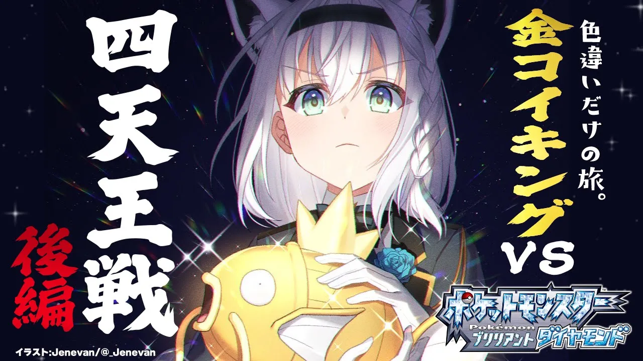 【ポケモンBDSP】色違い旅パ /金コイキングvs四天王戦：後編【ホロライブ/白上フブキ】