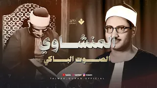 من أروع ما ي سمع وقت الضيق تلاوة ت ذهب الحزن من سورة فاطر الشيخ المنشاوي 