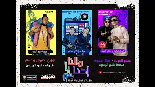 مهرجان احنا مالنا يا عم  بتكبرها عليا انت ع البايظ  كمال عجوة وميشو العويل وهيصه   توزيع صبري و عسكر دندنها