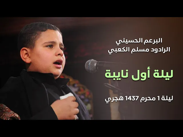 ⁣البرعم الحسيني - الرادود مسلم الكعبي  -  ليلة اول نايبة -  ليلة 1 محرم 1437 هجري