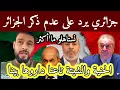 Download Lagu جزائري يرد على عدم ذكر الجزائر في دورها الكبير لوقف الح/رب في غ/زة