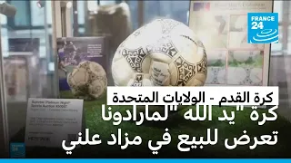 تحفة من القرن العشرين...كرة "يد الله" لمارادونا تعرض للبيع في مزاد علني بالولايات المتحدة