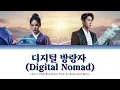Lagu 디지털 방랑자 (Digital Nomad) Lyrics (Han/Rom/Eng)