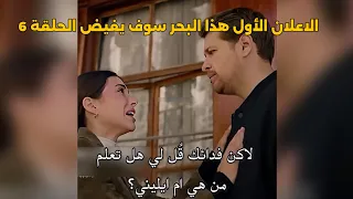 This Sea Will Overflow Series Episode 6 Trailer 1 Official Arabic Subtitles 