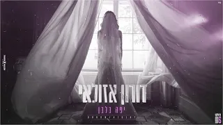 יפה בלבן דורון אזולאי קאבר 