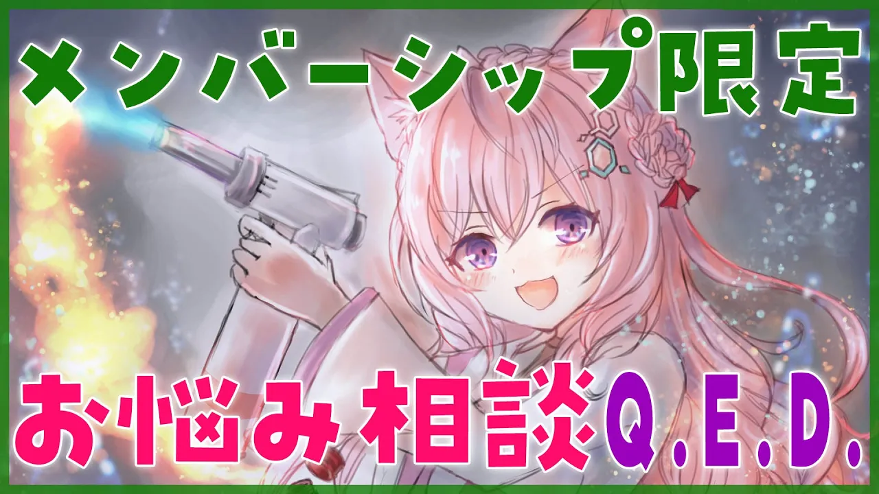 【メンバーシップ限定】お悩み相談Q.E.D.第1回【博衣こより/ホロライブ】