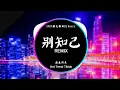 海来阿木 - 别知己 Biệt Tri kỷ (DJ抖音 Remix)【抖音热门歌曲】『月亮冷冷地挂在天上, 它也知道明天将是一场离别。』抖音 Hot Tiktok Douyin | Baozhang