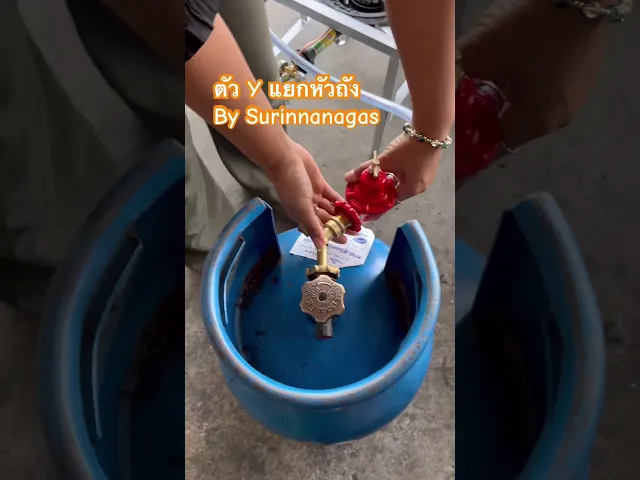 สามทางทองเหลือง สำหรับต่อพ่วงเตาแก๊ส 2 ตัว ใช้ถังแก๊ส 1 ใบ