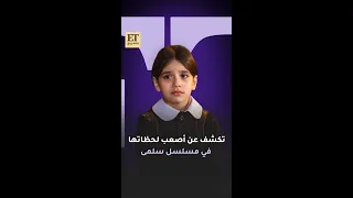 الطفلة روسيل الإبراهيم تكشف عن أصعب لحظاتها في مسلسل سلمى 
