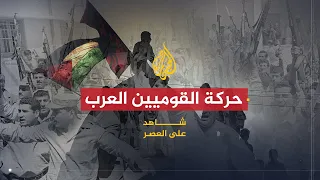 شاهد على العصر حامد الجبوري 1 بدايات حركة القوميين العرب 