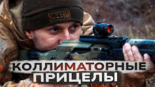 КОЛЛИМАТОРЫ. С первой до третьей мировой.