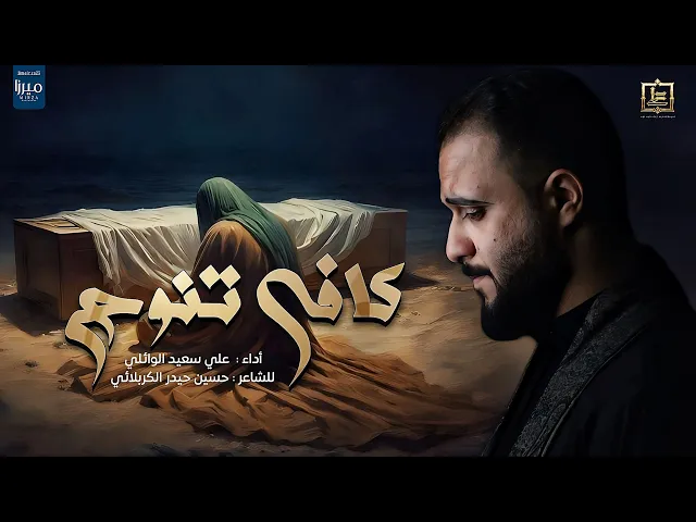 ⁣كافي تنوح |#علي_سعيد_الوائلي #جديد #2024