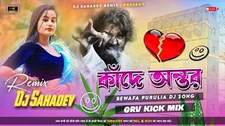 kande antor dj gaan bewafa new purulia dj song 2023 power hard bass mix dj sahadev