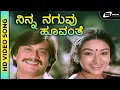 Download Lagu Ninna Naguvu Hoovanthe | Memorable HD Song | Ananthnag | Lakshmi