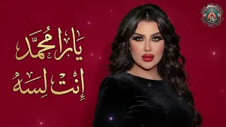 لما الكلام ييجي على الجرح     يارا محمد  إنت لسه  دندنها