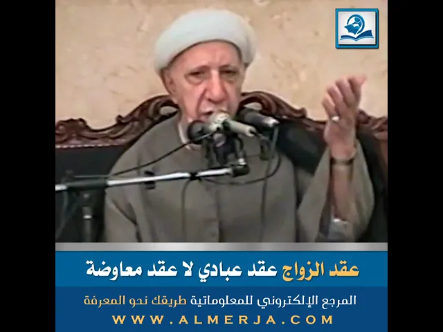 ⁣عقد الزواج عقد عبادي لا عقد معاوضة