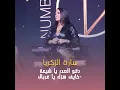 Deqo Alsadr Ya Shi3a - Khayef Hezak Ya Gherbal