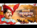 Download Lagu Chhatrapati Shahu Maharaj Jayanti Whatsapp Status || Shahu Maharaj Jayanti || छ.शाहू महाराज जयंती ||