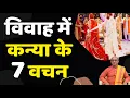 Lagu विवाह में कन्या के 7 वचन