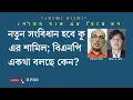 Download Lagu নতুন সংবিধান হবে কূ এর শামিল; বিএনপি একথা বলছে কেন? Goutam Das I ruhulaminkhan@RPDABD