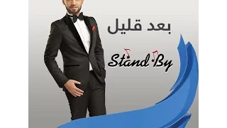 برنامج ستاند باى مع أحمد صلاح على قناة دريم 