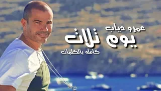 حصريا   عمرو دياب   يوم تلات                      دندنها