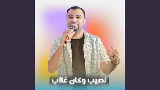 نصيب وكان غلاب Live 