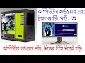 Computer Hardware basic bangla tutorial part-3