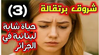 حكاية شروق برتقالة إمرأة لبنانية عاشت أحداث ومواقف بالجزائر ولبنان الجزئ الثالث 